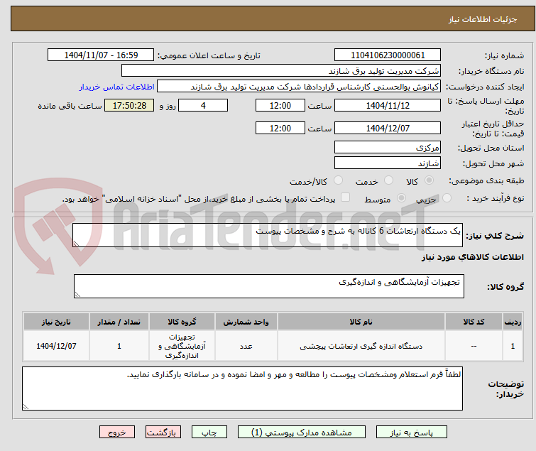 تصویر کوچک آگهی یک دستگاه ارتعاشات 6 کاناله به شرح و مشخصات پیوست