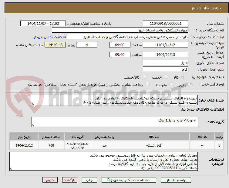 تصویر کوچک آگهی جهت راه اندازی سیستم شبکه درخواست همکاری را اعلام می دارد
پسیو و اکتیو شبکه در مرکز علمی-کاربردی جهاددانشگاهی البرز طبقه 3 و 4