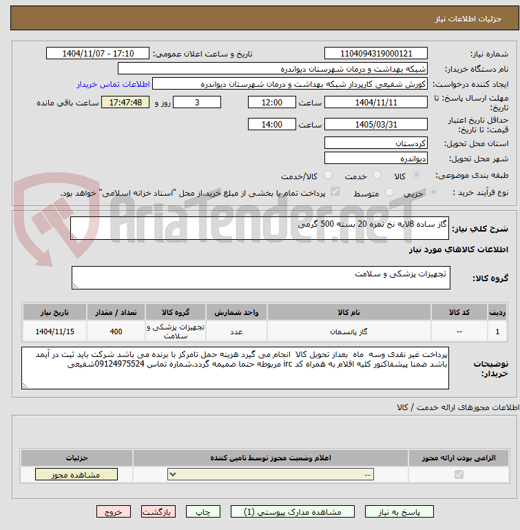 تصویر کوچک آگهی گاز ساده 8لایه نخ نمره 20 بسته 500 گرمی 