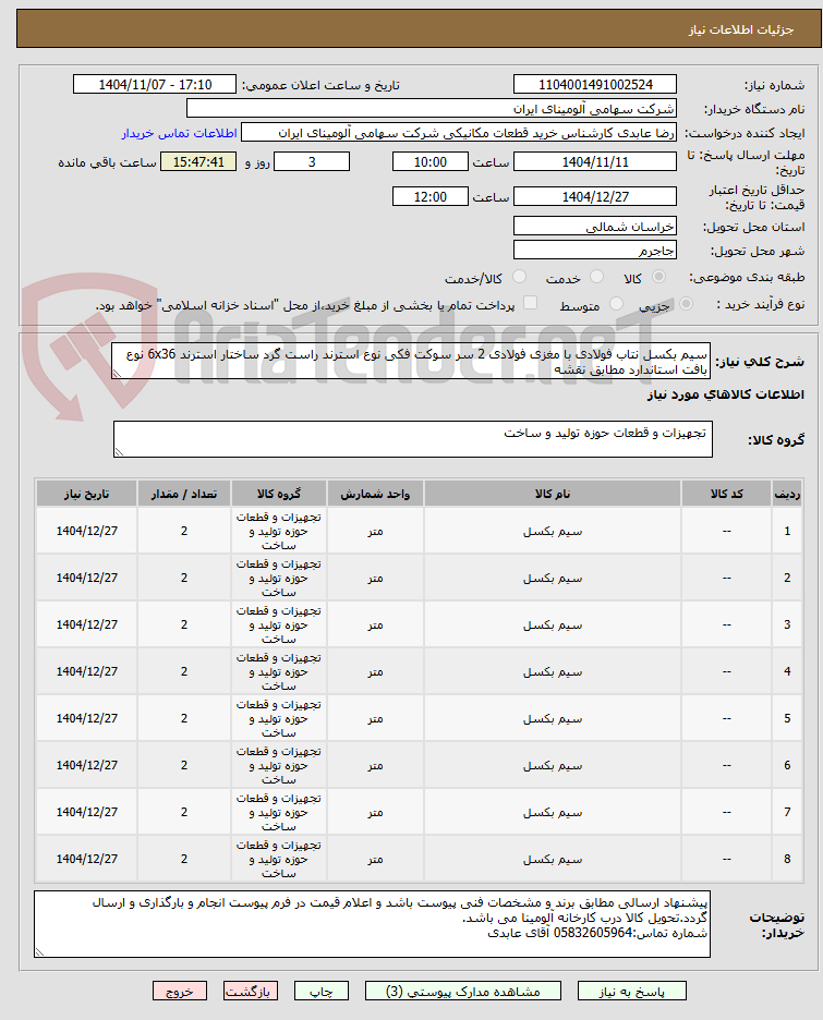 تصویر کوچک آگهی سیم بکسل ‎نتاب ‎فولادی با مغزی فولادی ‎2 سر سوکت فکی نوع استرند ‎راست گرد ساختار استرند ‎6x36 نوع بافت ‎استاندارد مطابق نقشه