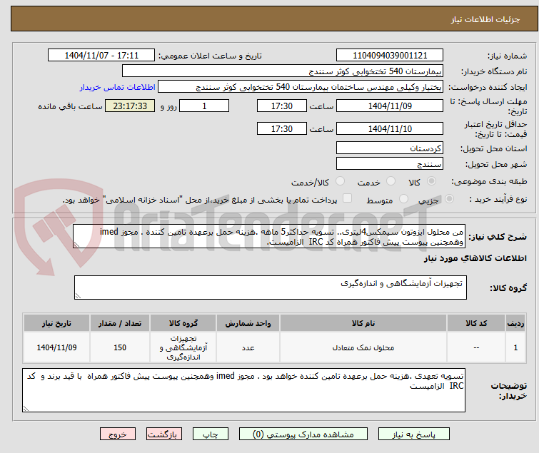 تصویر کوچک آگهی من محلول ایزوتون سیمکس4لیتری.. تسویه حداکثر5 ماهه .هزینه حمل برعهده تامین کننده . مجوز imed وهمچنین پیوست پیش فاکتور همراه کد IRC الزامیست.