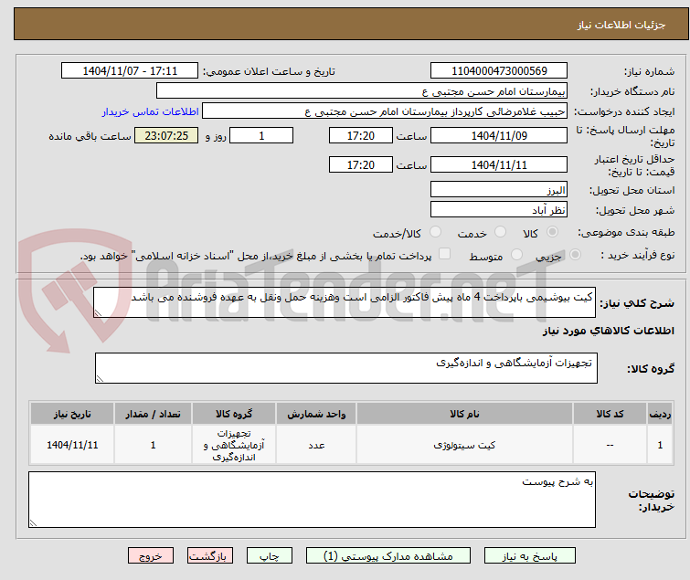 تصویر کوچک آگهی کیت بیوشیمی باپرداخت 4 ماه پیش فاکتور الزامی است وهزینه حمل ونقل به عهده فروشنده می باشد