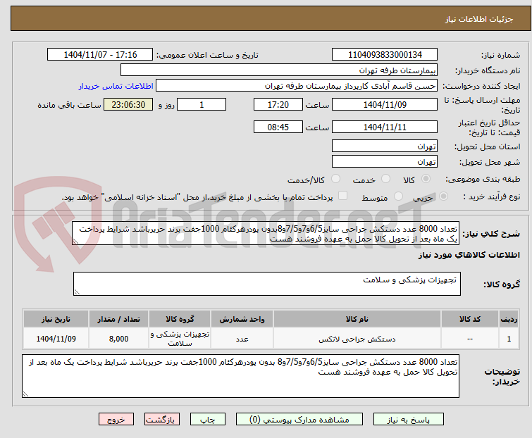 تصویر کوچک آگهی تعداد 8000 عدد دستکش جراحی سایز6/5و7و7/5و8بدون پودرهرکئام 1000جفت برند حریرباشد شرایط پرداخت یک ماه بعد از تحویل کالا حمل به عهده فروشند هست