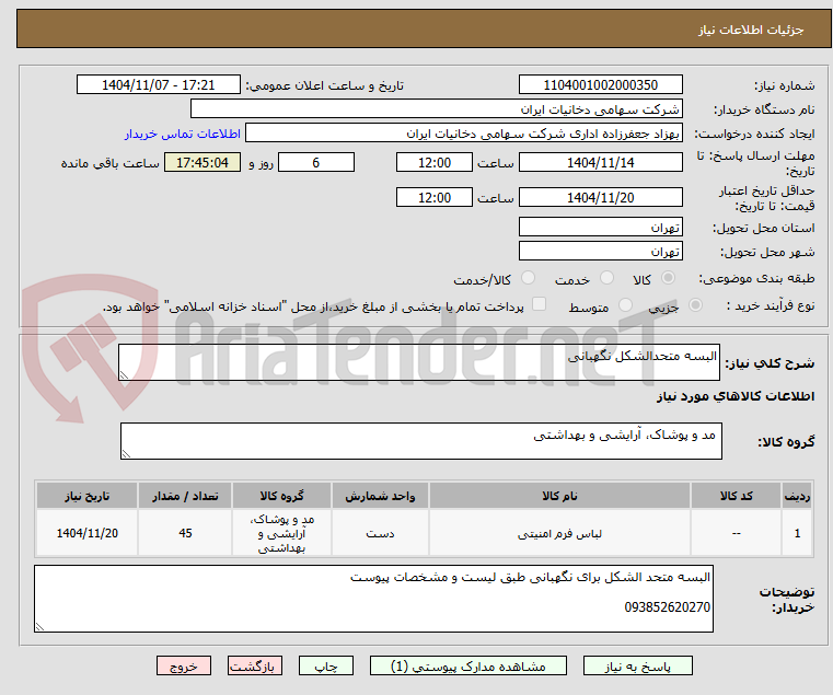 تصویر کوچک آگهی البسه متحدالشکل نگهبانی