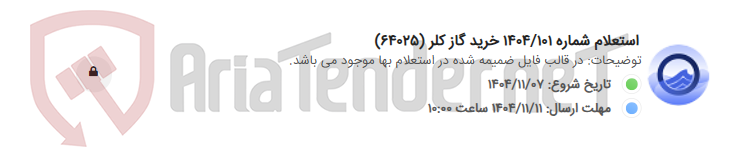 تصویر کوچک آگهی استعلام شماره 1404/101 خرید گاز کلر (64025)