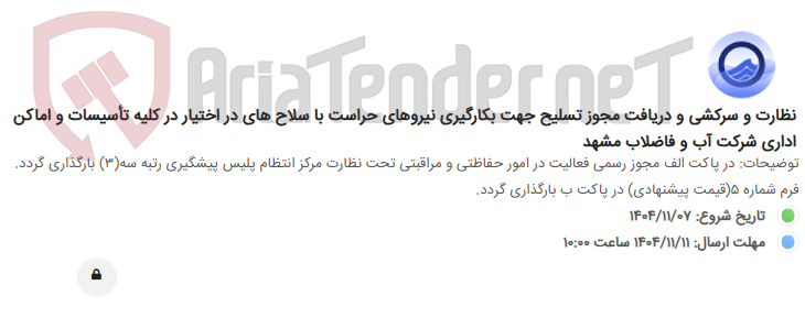 تصویر کوچک آگهی نظارت و سرکشی و دریافت مجوز تسلیح جهت بکارگیری نیروهای حراست با سلاح های در اختیار در کلیه تأسیسات و اماکن اداری شرکت آب و فاضلاب مشهد