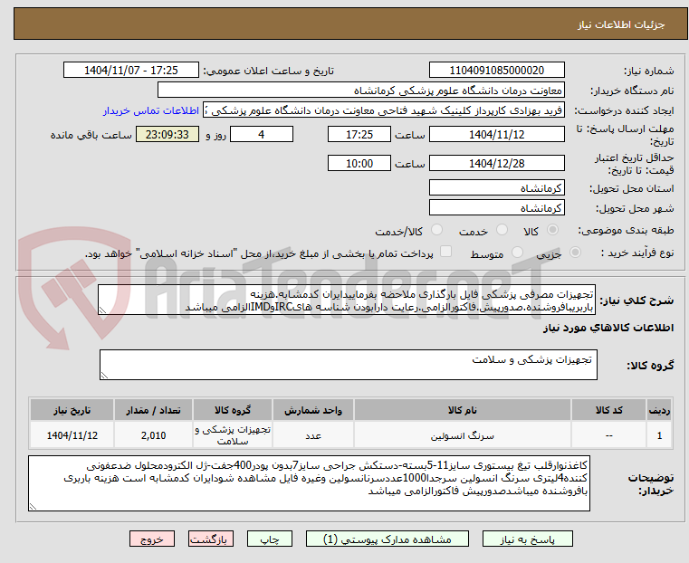 تصویر کوچک آگهی تجهیزات مصرفی پزشکی فایل بارگذاری ملاحضه بفرماییدایران کدمشابه.هزینه باربریبافروشنده.صدورپیش.فاکتورالزامی.رعایت دارابودن شناسه هایIRCوIMDالزامی میباشد