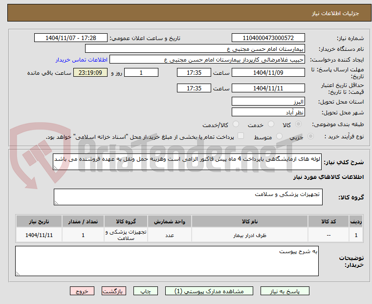 تصویر کوچک آگهی لوله های ازمایشگاهی باپرداخت 4 ماه پیش فاکتور الزامی است وهزینه حمل ونقل به عهده فروشنده می باشد