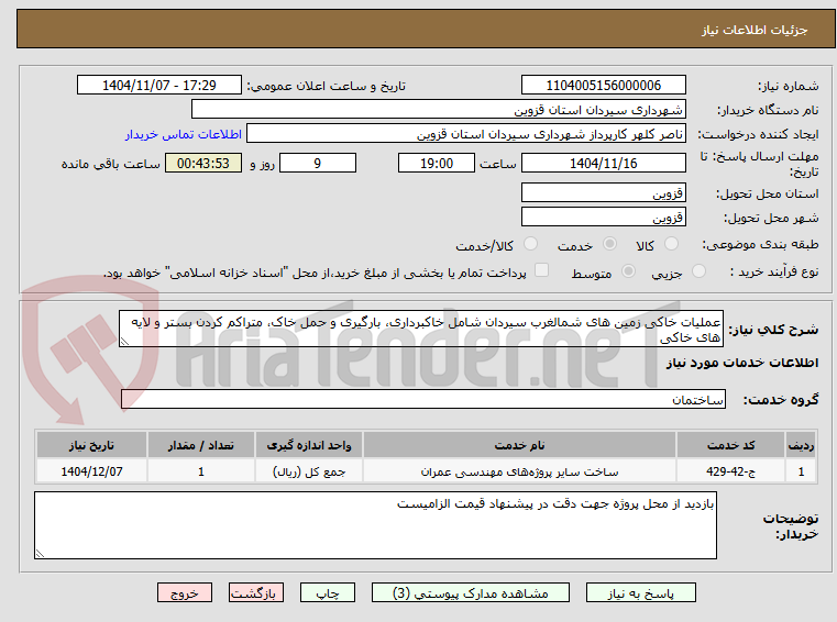 تصویر کوچک آگهی عملیات خاکی زمین های شمالغرب سیردان شامل خاکبرداری، بارگیری و حمل خاک، متراکم کردن بستر و لایه های خاکی