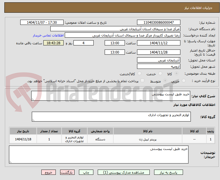 تصویر کوچک آگهی خرید طبق لیست پیوستی