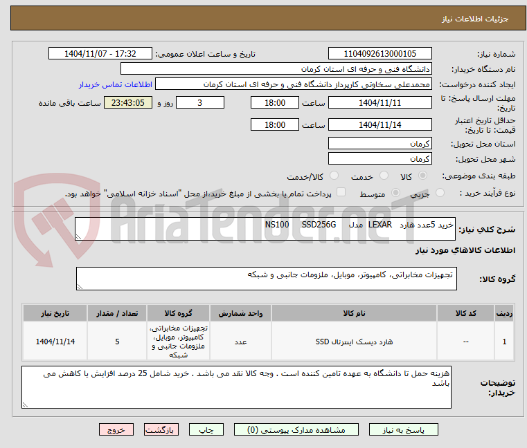 تصویر کوچک آگهی خرید 5عدد هارد   LEXAR  مدل     NS100     SSD256G