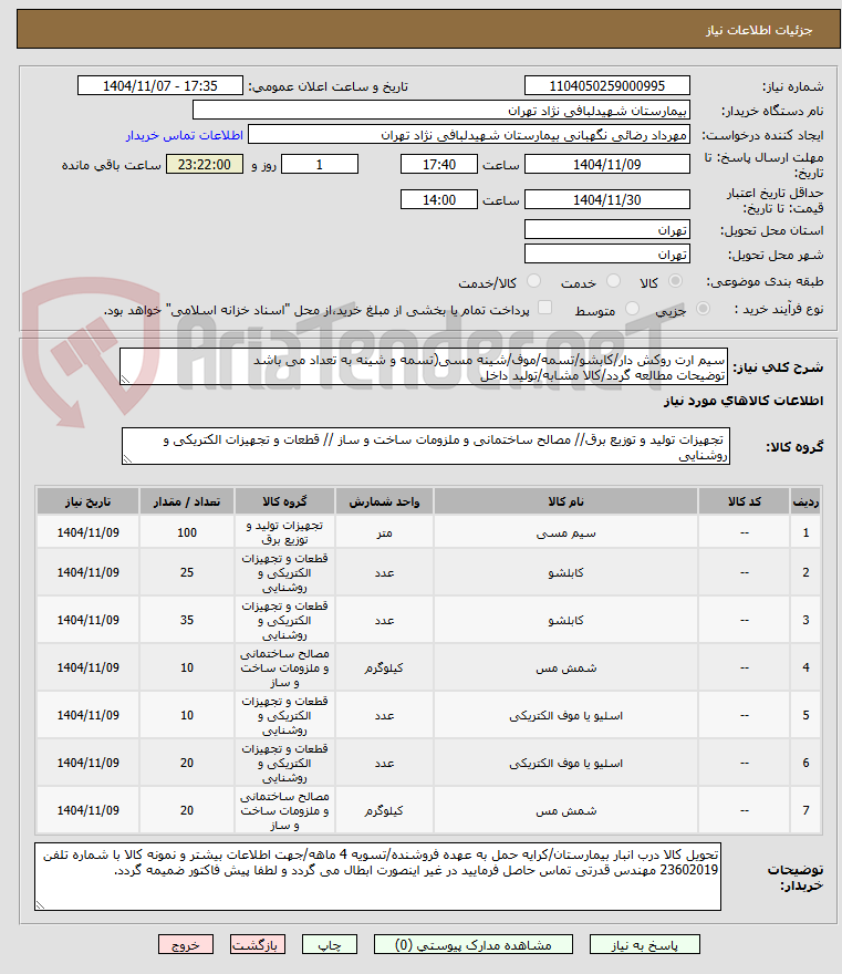 تصویر کوچک آگهی سیم ارت روکش دار/کابشو/تسمه/موف/شینه مسی(تسمه و شینه به تعداد می باشد
توضیحات مطالعه گردد/کالا مشابه/تولید داخل