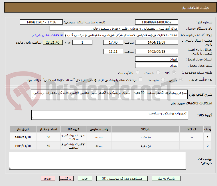 تصویر کوچک آگهی سوچرپریمیکرون 2صفر سفید -50جعبه - سوچر پریمیکرون 2صفر سبز -مطابق قوانین اداره کل تجهیزات پزشکی 