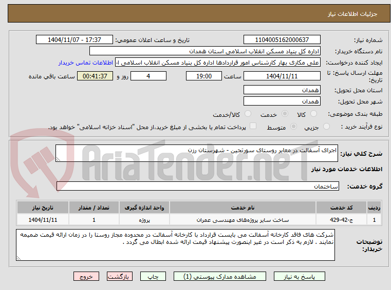 تصویر کوچک آگهی اجرای آسفالت در معابر روستای سورتجین - شهرستان رزن