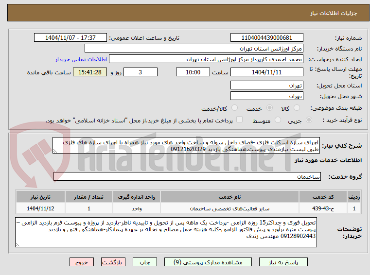 تصویر کوچک آگهی اجرای سازه اسکلت فلزی -فضای داخل سوله و ساخت واحد های مورد نیاز همراه با اجرای سازه های فلزی طبق لیست نیازمندی پیوست.هماهنگی بازدید 09121620329