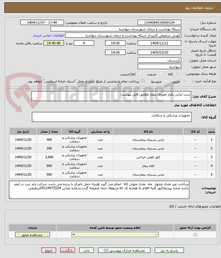 تصویر کوچک آگهی ست لباس یکبار مصرف بیمار مطابق فایل پیوست 