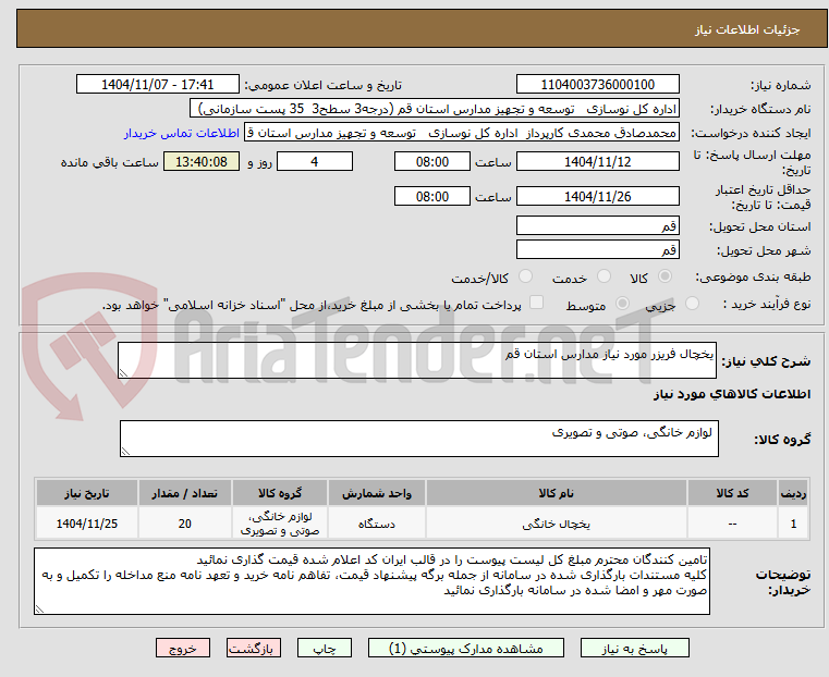 تصویر کوچک آگهی یخچال فریزر مورد نیاز مدارس استان قم