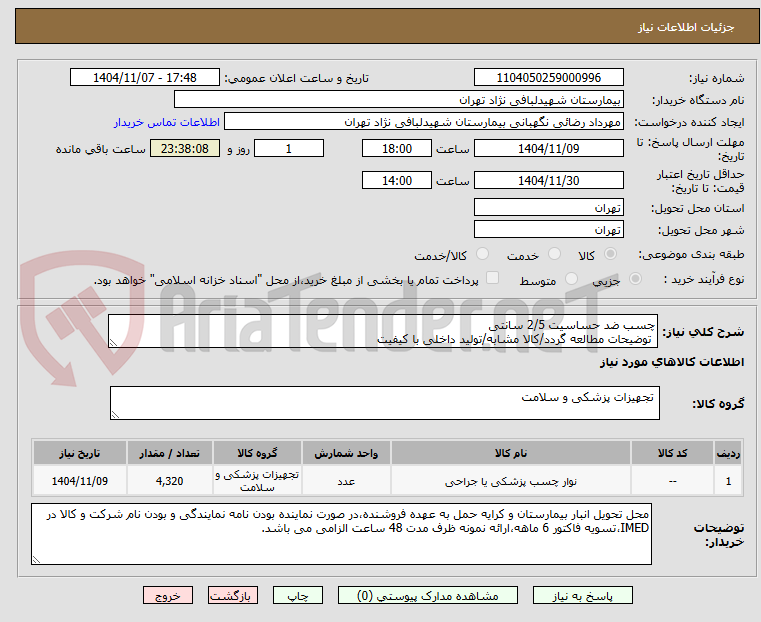 تصویر کوچک آگهی چسب ضد حساسیت 2/5 سانتی
 توضیحات مطالعه گردد/کالا مشابه/تولید داخلی با کیفیت 