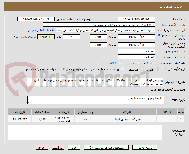 تصویر کوچک آگهی پودر بی کربنات کارتریج دیالیز //3500 عدد //پرداخت 6 ماهه در صورت وجود بودجه//تحویل در بیمارستان//تایید مسئول ملزومات الزامیست