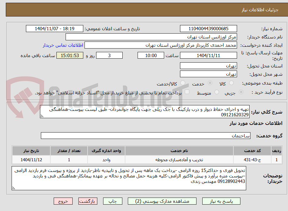 تصویر کوچک آگهی تهیه و اجرای حفاظ دیوار و درب پارکینگ با جک ریلی جهت پایگاه جوانمردان- طبق لیست پیوست-هماهنگی 09121620329