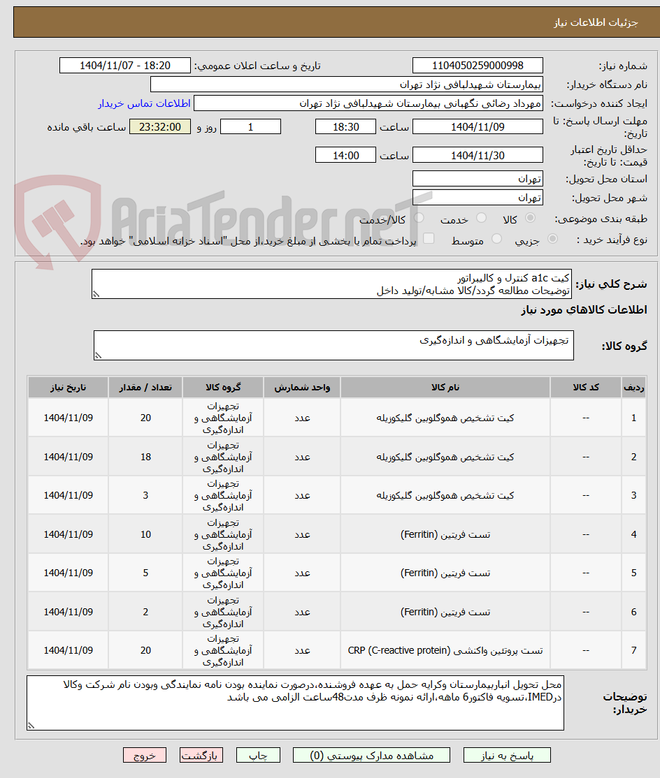 تصویر کوچک آگهی کیت a1c کنترل و کالیبراتور
توضیحات مطالعه گردد/کالا مشابه/تولید داخل