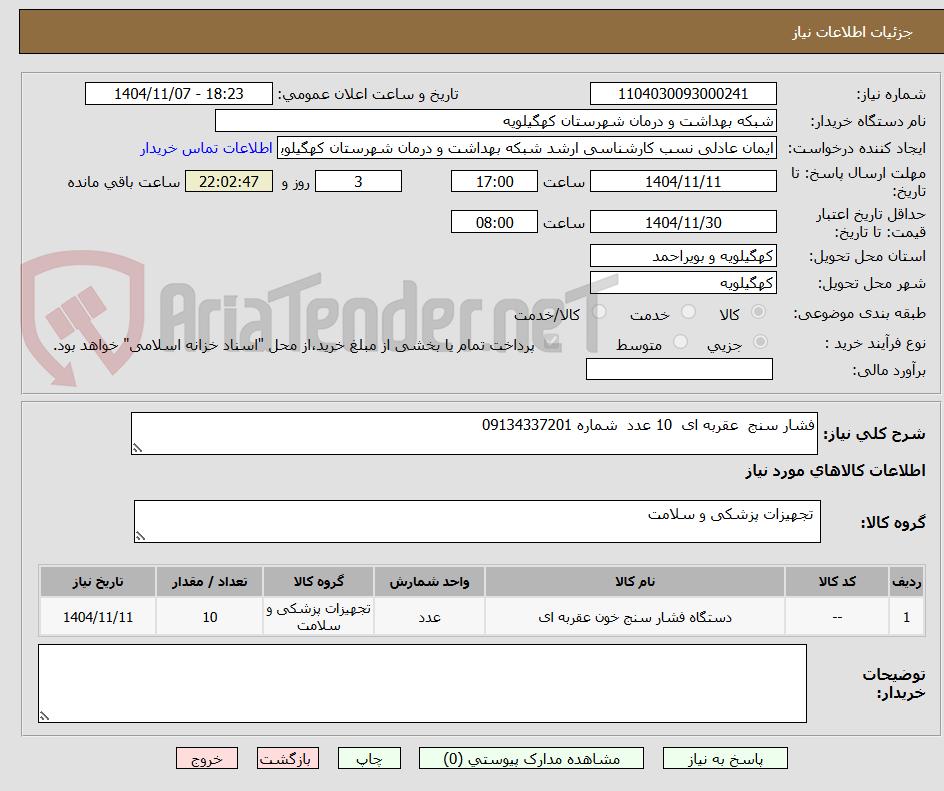 تصویر کوچک آگهی فشار سنج  عقربه ای  10 عدد  شماره 09134337201