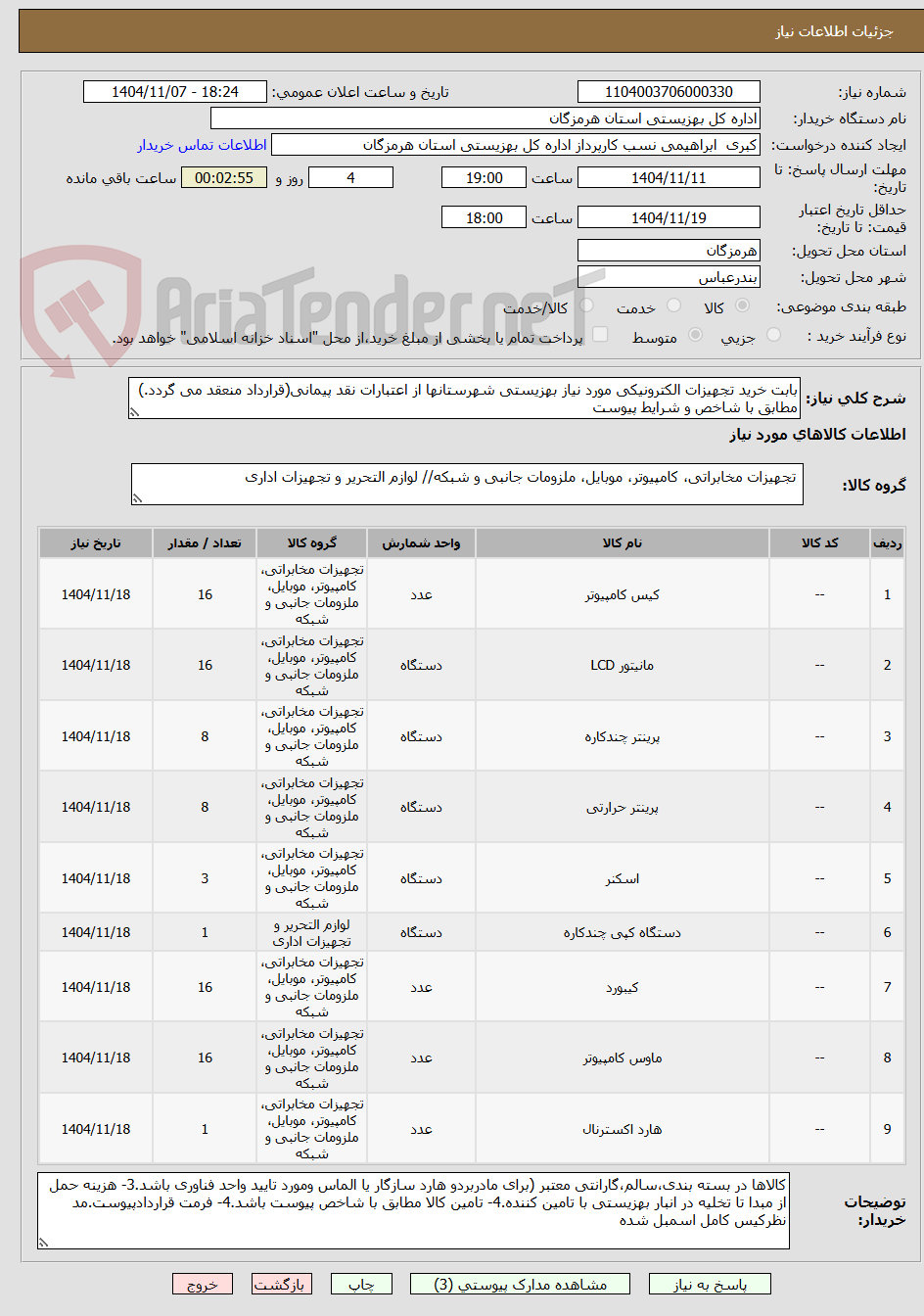 تصویر کوچک آگهی بابت خرید تجهیزات الکترونیکی مورد نیاز بهزیستی شهرستانها از اعتبارات نقد پیمانی(قرارداد منعقد می گردد.) مطابق با شاخص و شرایط پیوست