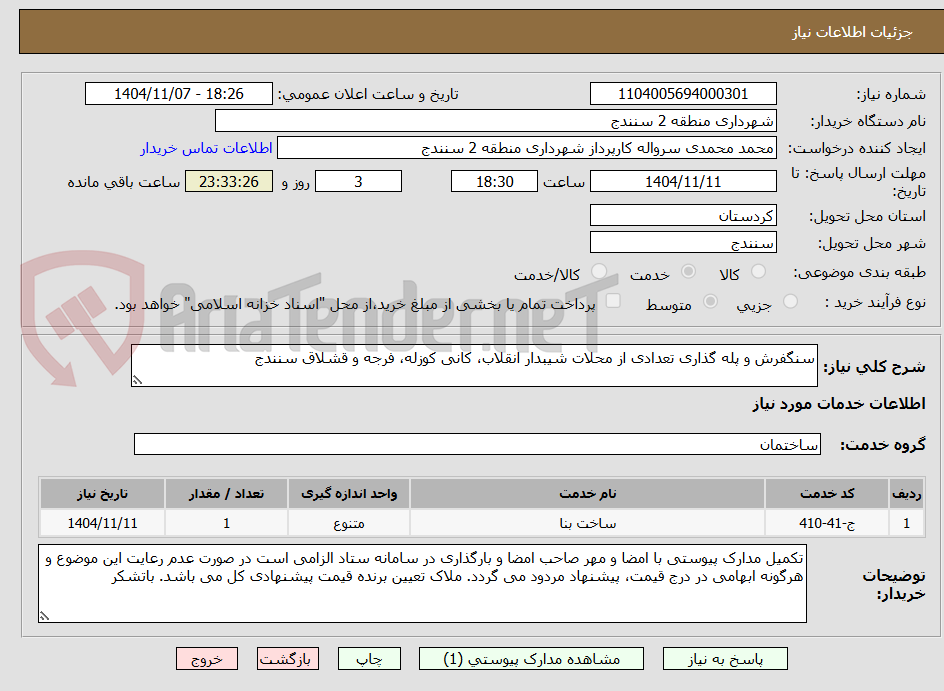 تصویر کوچک آگهی سنگفرش و پله گذاری تعدادی از محلات شیبدار انقلاب، کانی کوزله، فرجه و قشلاق سنندج