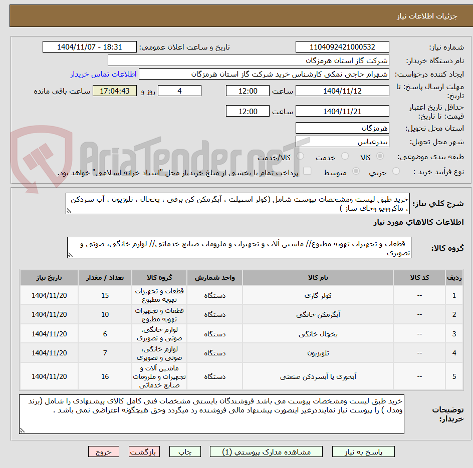 تصویر کوچک آگهی خرید طبق لیست ومشخصات پیوست شامل (کولر اسپیلت ، آبگرمکن کن برقی ، یخچال ، تلوزیون ، آب سردکن ، ماکروویو وچای ساز ) 