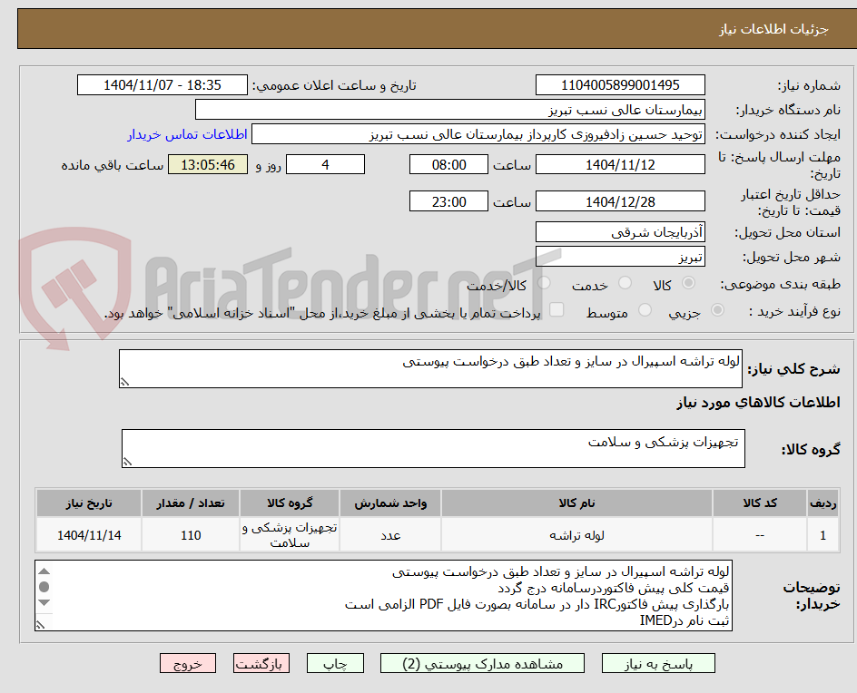 تصویر کوچک آگهی لوله تراشه اسپیرال در سایز و تعداد طبق درخواست پیوستی
