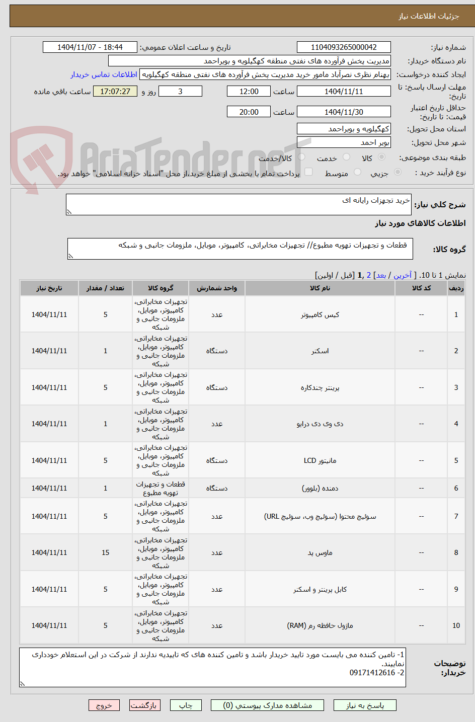 تصویر کوچک آگهی خرید تجهزات رایانه ای