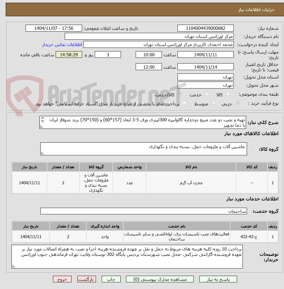 تصویر کوچک آگهی تهیه و نصب دو عدد منبع دوجداره گالوانیزه 300لیتری ورق 5-3 ابعاد (157*60) و (150*70) برند شوفاژ ایران یا دما تجهیز 
 -هماهنگی 091216203329