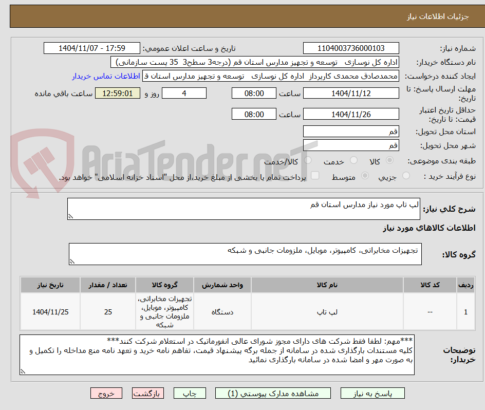 تصویر کوچک آگهی لپ تاپ مورد نیاز مدارس استان قم