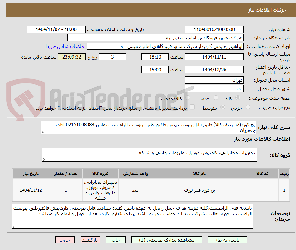 تصویر کوچک آگهی پچ کورد(52 ردیف کالا).طبق فایل پیوست.پیش فاکتور طبق پیوست الزامیست.تماس:02151008088 آقای جعفریان