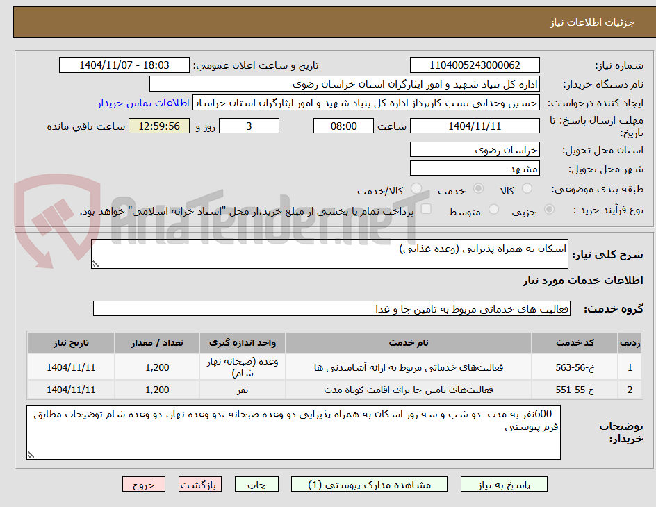تصویر کوچک آگهی اسکان به همراه پذیرایی (وعده غذایی)