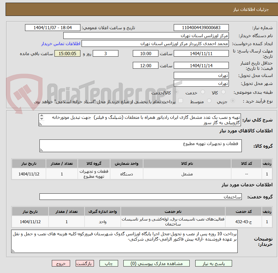 تصویر کوچک آگهی تهیه و نصب یک عدد مشعل گازی ایران رادیاتور همراه با متعلقات (شیلنگ و فیلتر) جهت تبدیل موتورخانه گازوییلی به گاز سوز
هماهنگی 09121620329 احمدی