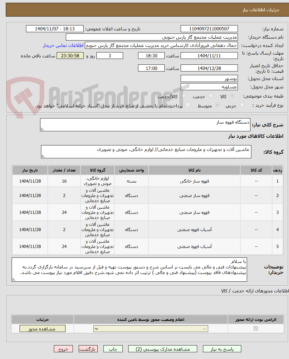 تصویر کوچک آگهی دستگاه قهوه ساز