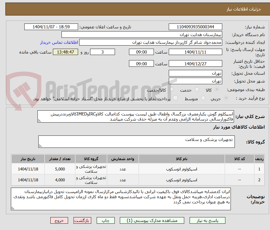 تصویر کوچک آگهی اسپکلوم گوش یکبارمصرف بزرگسال واطفال طبق لیست پیوست کداصالت کالاوIRCوIMEDکالاوبرنددرپیش فاکتورارسالی درسامانه الزامی وعدم آن به منزله حذف شرکت میباشد