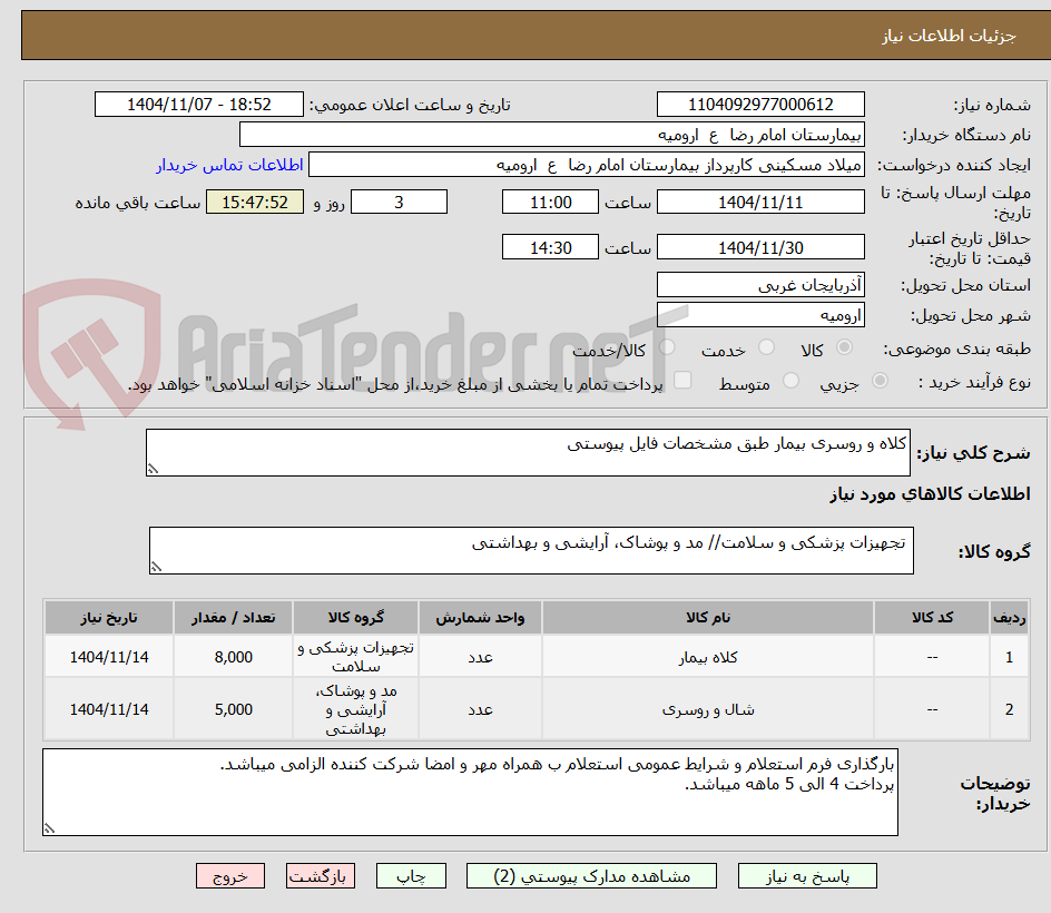 تصویر کوچک آگهی کلاه و روسری بیمار طبق مشخصات فایل پیوستی