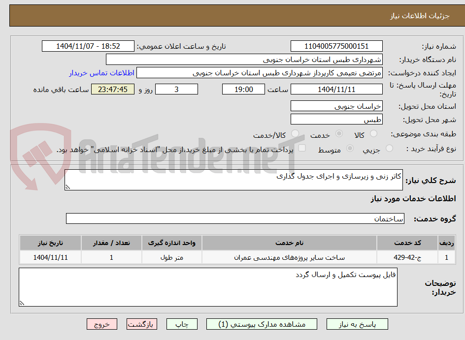 تصویر کوچک آگهی کاتر زنی و زیرسازی و اجرای جدول گذاری 