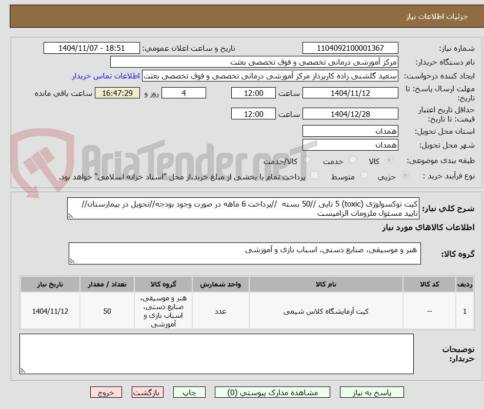 تصویر کوچک آگهی کیت توکسولوژی (toxic) 5 تایی //50 بسته  //پرداخت 6 ماهه در صورت وجود بودجه//تحویل در بیمارستان//تایید مسئول ملزومات الزامیست