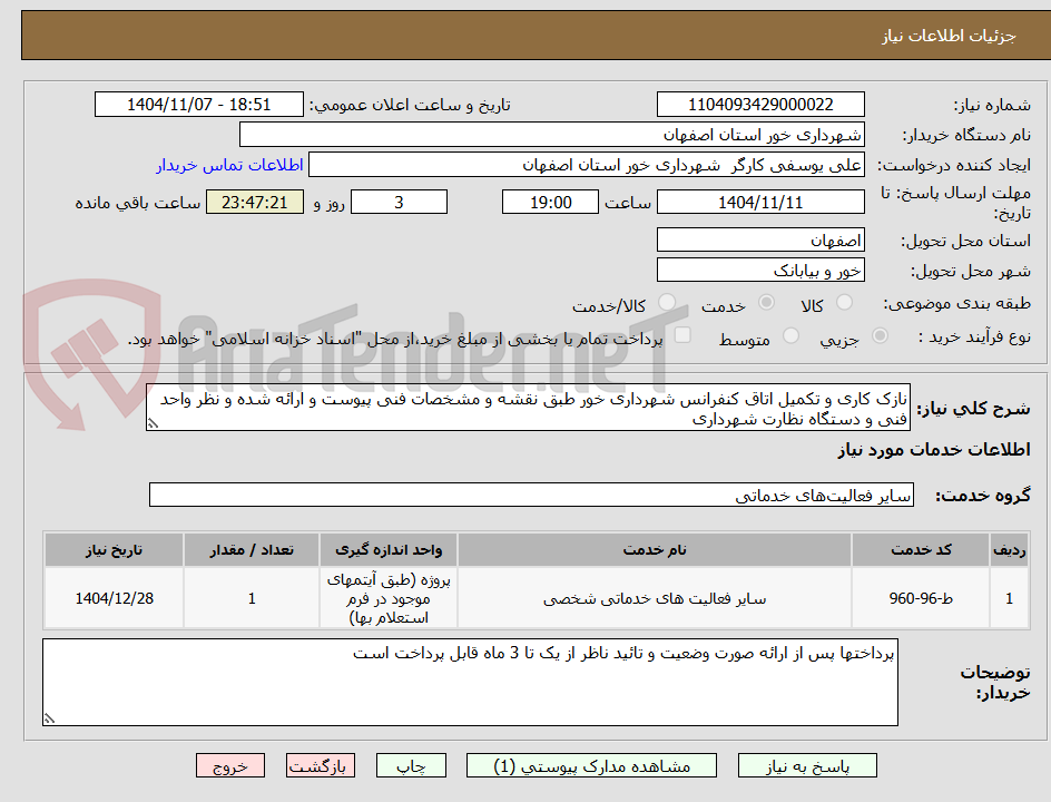 تصویر کوچک آگهی نازک کاری و تکمیل اتاق کنفرانس شهرداری خور طبق نقشه و مشخصات فنی پیوست و ارائه شده و نظر واحد فنی و دستگاه نظارت شهرداری 