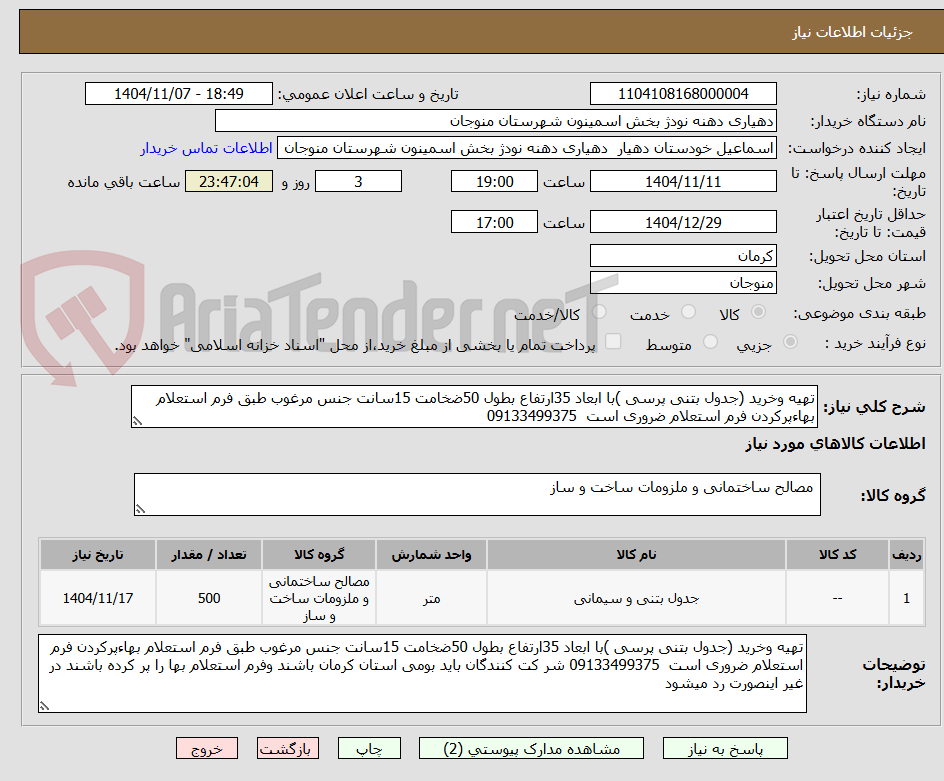 تصویر کوچک آگهی تهیه وخرید (جدول بتنی پرسی )با ابعاد 35ارتفاع بطول 50ضخامت 15سانت جنس مرغوب طبق فرم استعلام بهاءپرکردن فرم استعلام ضروری است  09133499375