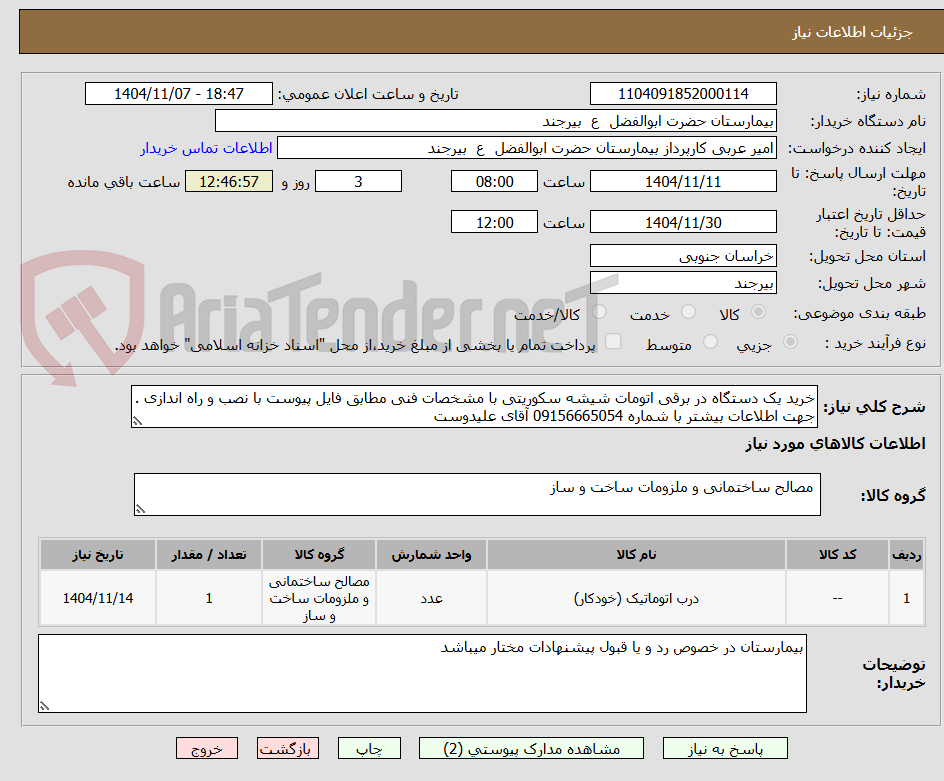 تصویر کوچک آگهی خرید یک دستگاه در برقی اتومات شیشه سکوریتی با مشخصات فنی مطابق فایل پیوست با نصب و راه اندازی . جهت اطلاعات بیشتر با شماره 09156665054 آقای علیدوست