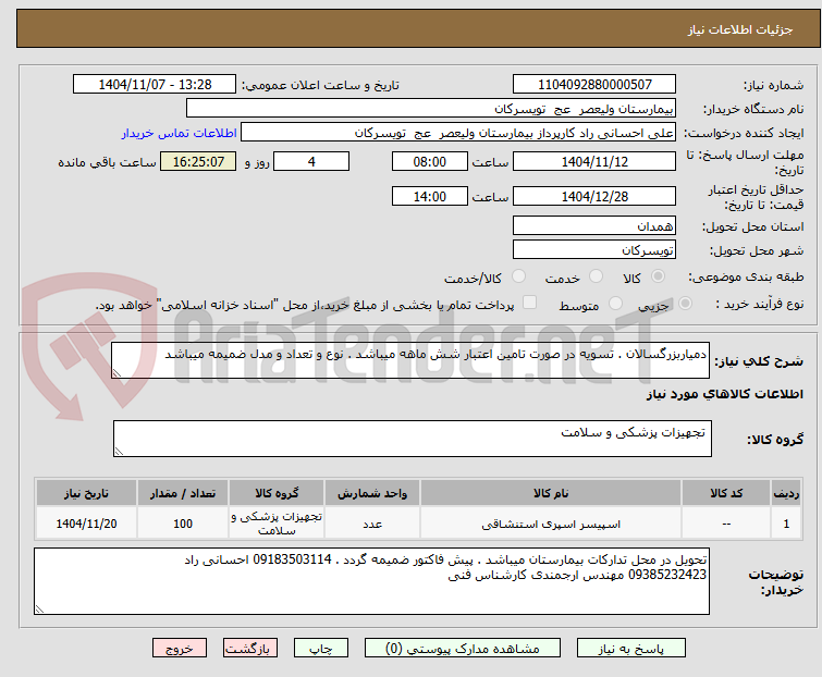 تصویر کوچک آگهی دمیاربزرگسالان . تسویه در صورت تامین اعتبار شش ماهه میباشد . نوع و تعداد و مدل ضمیمه میباشد