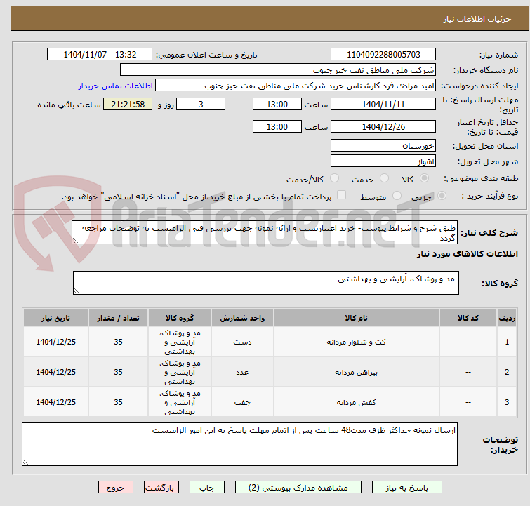 تصویر کوچک آگهی طبق شرح و شرایط پیوست- خرید اعتباریست و ارائه نمونه جهت بررسی فنی الزامیست به توضیحات مراجعه گردد