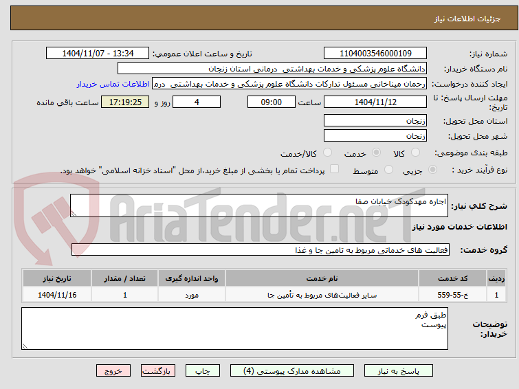 تصویر کوچک آگهی اجاره مهدکودک خیابان صفا