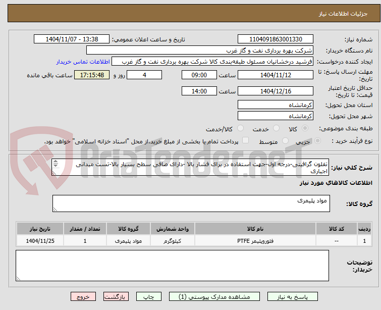 تصویر کوچک آگهی تفلون گرافیتی-درجه اول-جهت استفاده در برای فشار بالا -دارای صافی سطح بسیار بالا-تست میدانی اجباری
TEFLON 
PTFE
