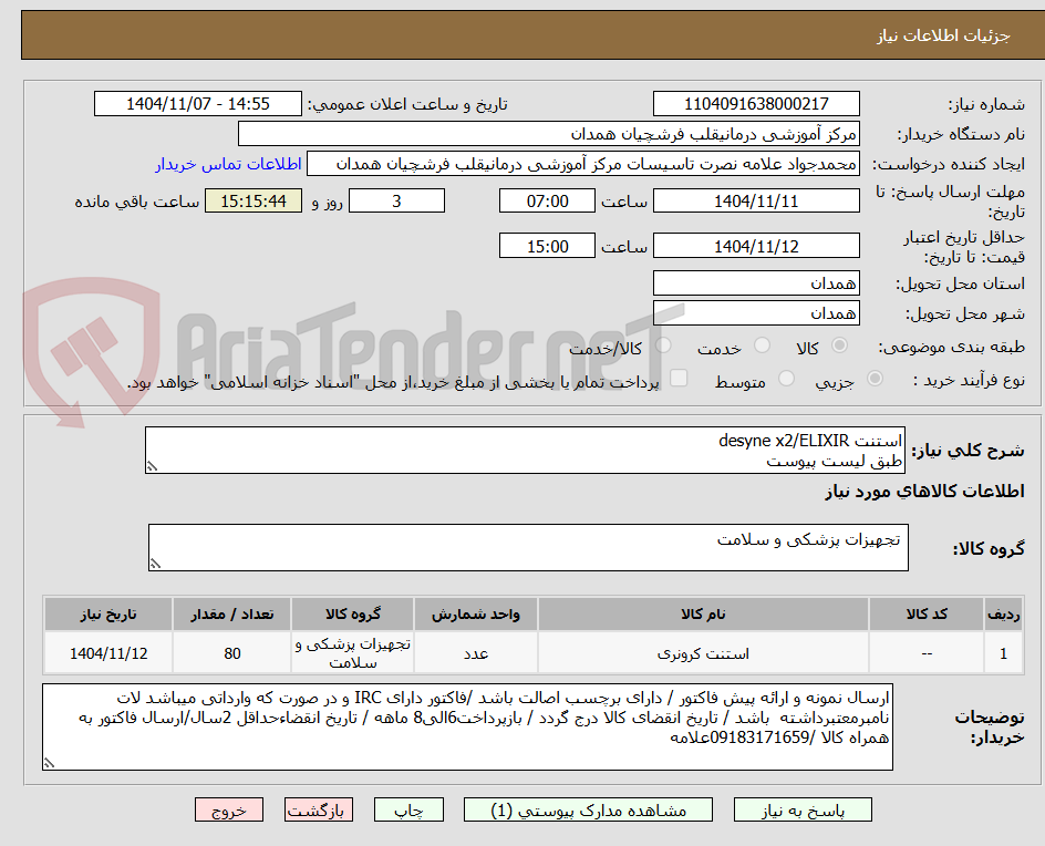 تصویر کوچک آگهی استنت desyne x2/ELIXIR
طبق لیست پیوست