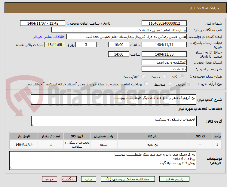 تصویر کوچک آگهی نخ کرومیک صفر راند و چند قلم دیگر طبقلیست پیوست